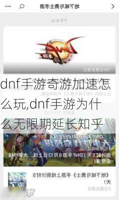 dnf手游奇游加速怎么玩,dnf手游为什么无限期延长知乎