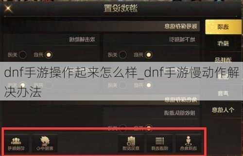 dnf手游操作起来怎么样_dnf手游慢动作解决办法