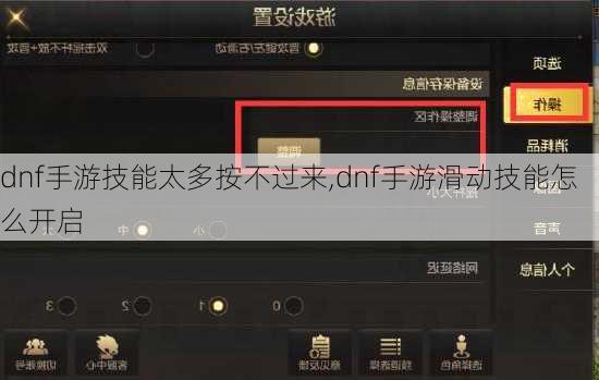 dnf手游技能太多按不过来,dnf手游滑动技能怎么开启