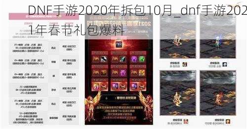 DNF手游2020年拆包10月_dnf手游2021年春节礼包爆料