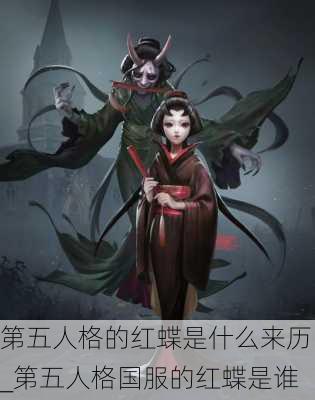 第五人格的红蝶是什么来历_第五人格国服的红蝶是谁