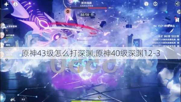 原神43级怎么打深渊,原神40级深渊12-3