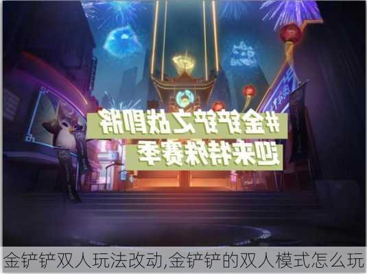 金铲铲双人玩法改动,金铲铲的双人模式怎么玩