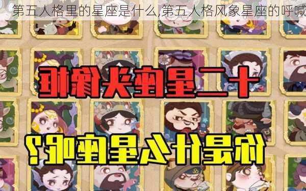 第五人格里的星座是什么,第五人格风象星座的呼喊