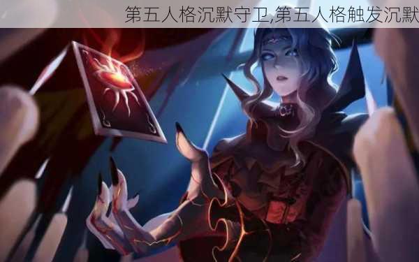 第五人格沉默守卫,第五人格触发沉默