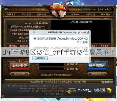 dnf手游8区微信_dnf手游微信登录不了