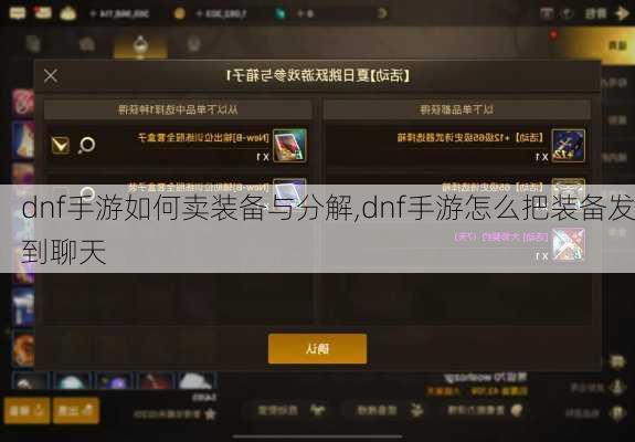 dnf手游如何卖装备与分解,dnf手游怎么把装备发到聊天