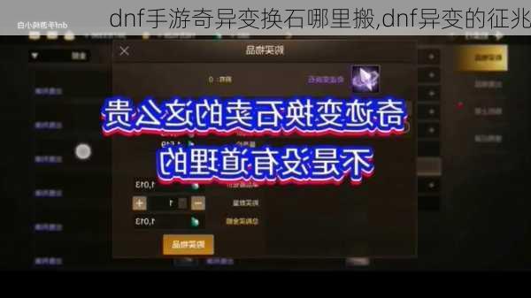 dnf手游奇异变换石哪里搬,dnf异变的征兆