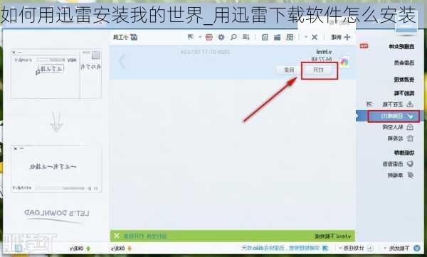 如何用迅雷安装我的世界_用迅雷下载软件怎么安装