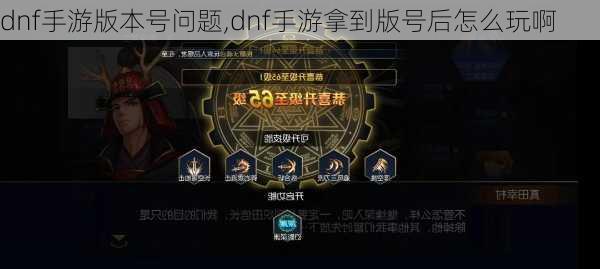 dnf手游版本号问题,dnf手游拿到版号后怎么玩啊