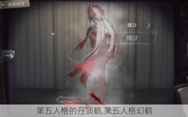 第五人格的丹顶鹤,第五人格幻鹤