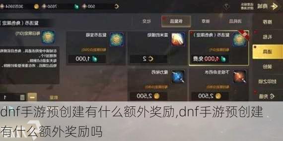 dnf手游预创建有什么额外奖励,dnf手游预创建有什么额外奖励吗