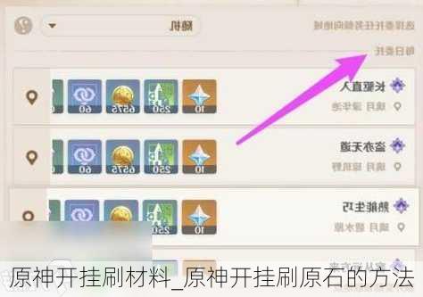 原神开挂刷材料_原神开挂刷原石的方法