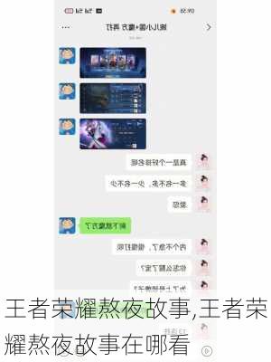 王者荣耀熬夜故事,王者荣耀熬夜故事在哪看