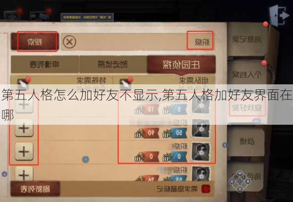 第五人格怎么加好友不显示,第五人格加好友界面在哪