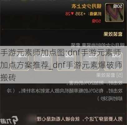 手游元素师加点图:dnf手游元素师加点方案推荐_dnf手游元素爆破师搬砖