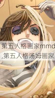 第五人格画家mmd,第五人格汤姆画家