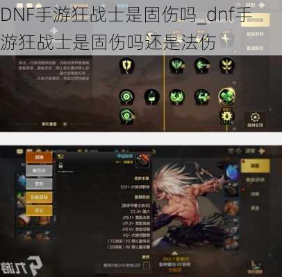 DNF手游狂战士是固伤吗_dnf手游狂战士是固伤吗还是法伤