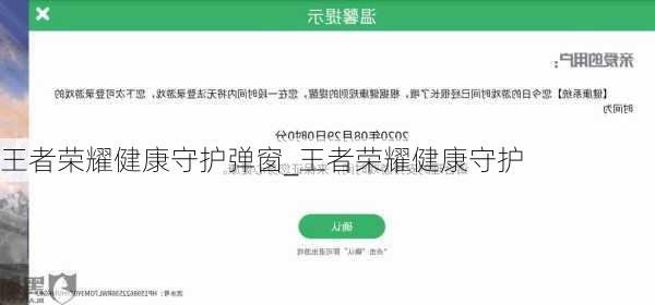 王者荣耀健康守护弹窗_王者荣耀健康守护