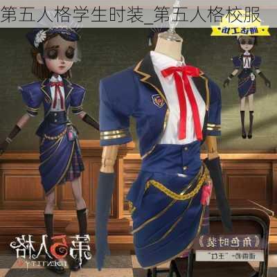 第五人格学生时装_第五人格校服