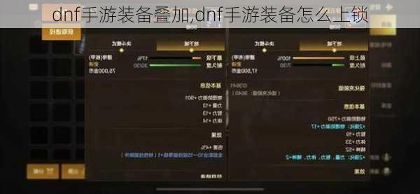 dnf手游装备叠加,dnf手游装备怎么上锁