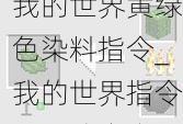 我的世界黄绿色染料指令_我的世界指令还原法皇之绿