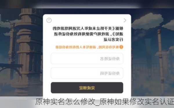 原神实名怎么修改_原神如果修改实名认证
