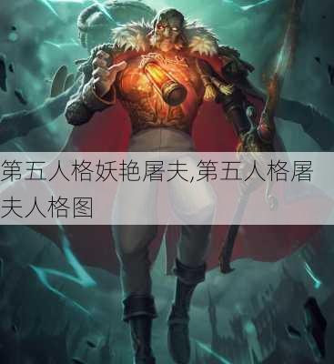 第五人格妖艳屠夫,第五人格屠夫人格图