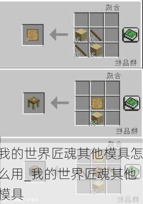 我的世界匠魂其他模具怎么用_我的世界匠魂其他模具