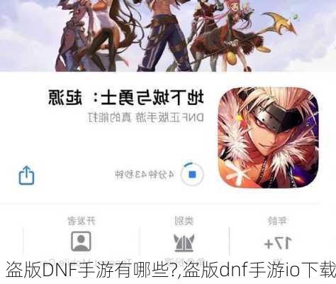 盗版DNF手游有哪些?,盗版dnf手游io下载