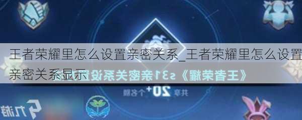 王者荣耀里怎么设置亲密关系_王者荣耀里怎么设置亲密关系显示