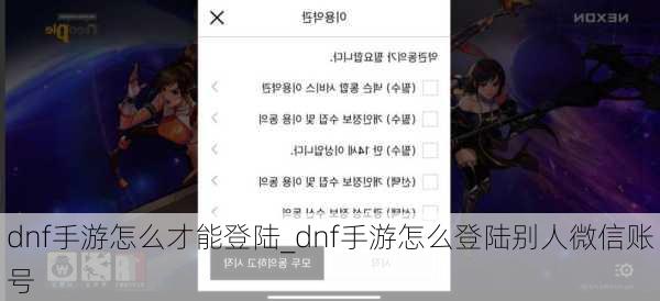 dnf手游怎么才能登陆_dnf手游怎么登陆别人微信账号