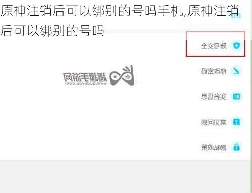 原神注销后可以绑别的号吗手机,原神注销后可以绑别的号吗