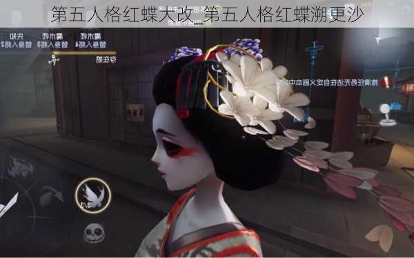 第五人格红蝶大改_第五人格红蝶溯更沙