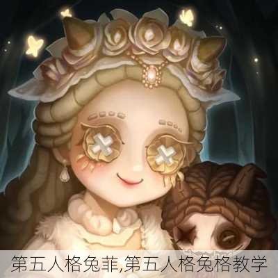 第五人格兔菲,第五人格兔格教学