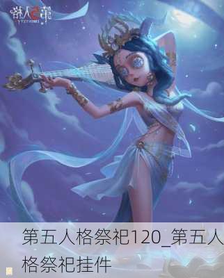 第五人格祭祀120_第五人格祭祀挂件