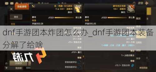 dnf手游团本炸团怎么办_dnf手游团本装备分解了给啥