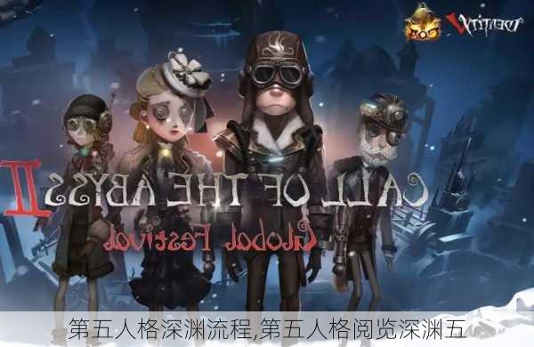 第五人格深渊流程,第五人格阅览深渊五