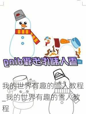 我的世界有趣的雪人教程_我的世界有趣的雪人教程