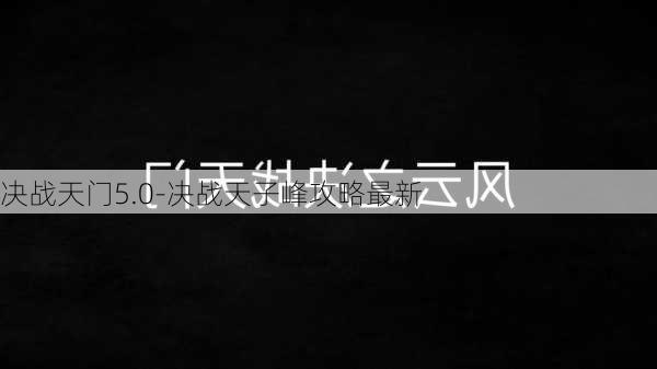 决战天门5.0-决战天子峰攻略最新