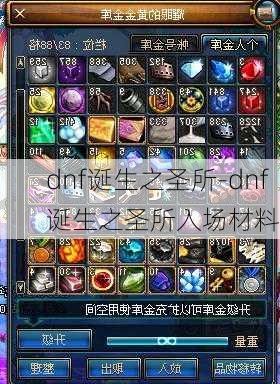 dnf诞生之圣所-dnf诞生之圣所入场材料