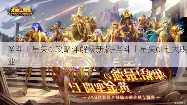 圣斗士星矢ol攻略详解最新版-圣斗士星矢ol七大职业