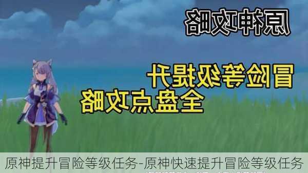 原神提升冒险等级任务-原神快速提升冒险等级任务