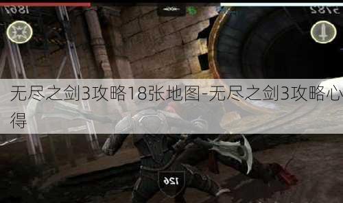 无尽之剑3攻略18张地图-无尽之剑3攻略心得