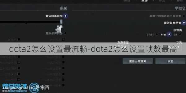 dota2怎么设置最流畅-dota2怎么设置帧数最高