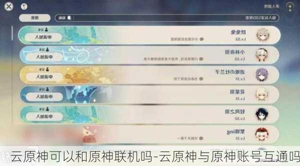 云原神可以和原神联机吗-云原神与原神账号互通吗