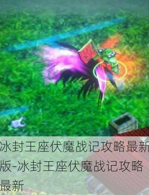 冰封王座伏魔战记攻略最新版-冰封王座伏魔战记攻略最新