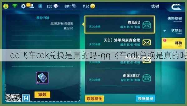 qq飞车cdk兑换是真的吗-qq飞车cdk兑换是真的吗