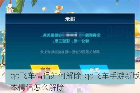 qq飞车情侣如何解除-qq飞车手游新版本情侣怎么解除