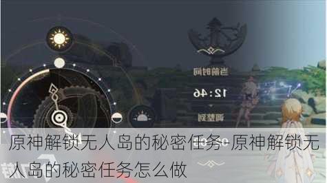 原神解锁无人岛的秘密任务-原神解锁无人岛的秘密任务怎么做